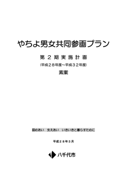 やちよ男女共同参画プラン