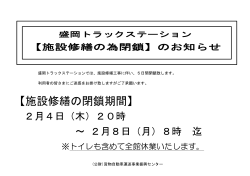 【施設修繕の閉鎖期間】