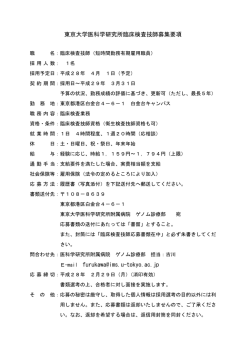 東京大学医科学研究所臨床検査技師募集要項 E-mail furukawa@ims