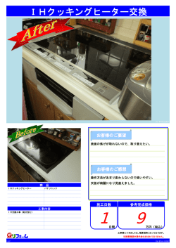 IHクッキングヒーター交換