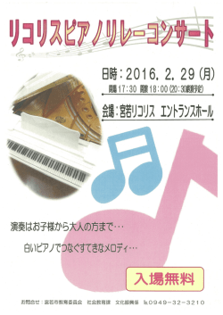 リコリスピアノリレーコンサートチラシ（2016．2．29）（PDF）