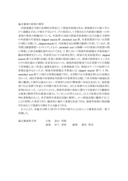 論文審査の結果の要旨 内斜視矯正手術の長期的合併症として術後外