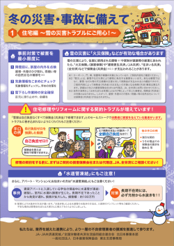 冬の災害・事故に備えて（A4版・両面カラー）