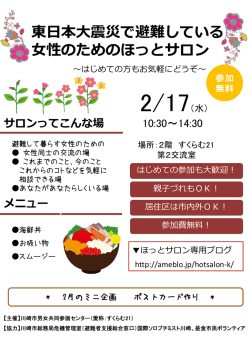 東日本大震災で避難している 女性のためのほっとサロン