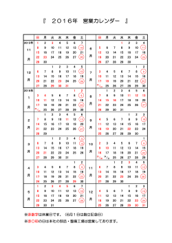 2016年営業カレンダーを見る