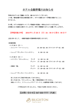 ホテル全館停電のお知らせ