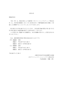 「合併公告」（PDF） - 京セラコミュニケーションシステム
