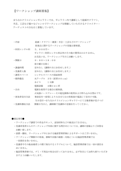 【ワークショップ講師募集】 - まちなかクリエイションギャラリー