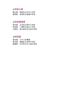 学校大賞 学校優秀賞 特別賞