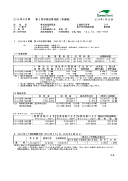 2016 年 6 月期 第 2 四半期決算短信（非連結）