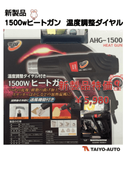 新製品 1500wヒートガン 温度調整ダイヤル付