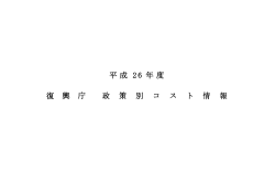 平成 26 年度 復 興 庁 政 策 別 コ ス ト 情 報