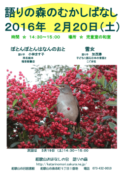 語りの森のむかしばなし 2016年 2月20日（土）