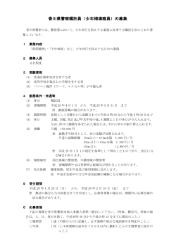 香川県警察嘱託員（少年補導職員）の募集