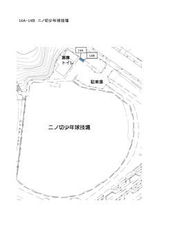 14A・14B ニノ切少年球技場（PDF：150KB）