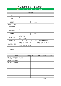 FAX注文用紙（慶光茶荘） 0120－410－709