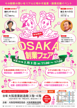 OSAKA創業フェア - 大阪信用保証協会
