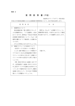 質 問 回 答 書（F社） - 福島県立テクノアカデミー郡山