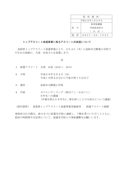 トップアスリート派遣事業に係るアスリートの派遣について 鳥取県トップ