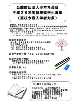 公益財団法人寺本育英会 平成28年度新規奨学生募集 （高校