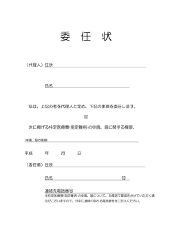 委 任 状