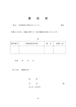 委任状