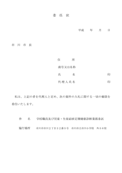 委 任 状 - 市川市