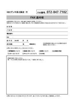 FAX 送付状 - KBCデンキ 宮之阪店