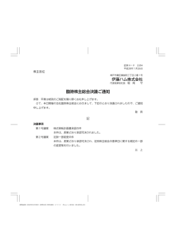 臨時株主総会決議ご通知（PDF90KB）