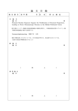 論 文 目 録