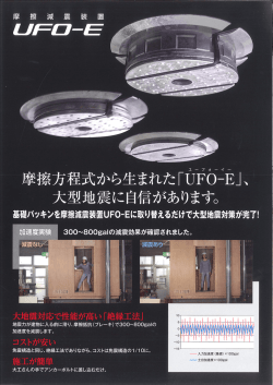 摩擦減震装置UFO－Eのご紹介