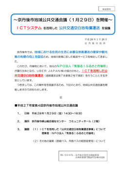 ～京丹後市地域公共交通会議（1月29日）を開催～