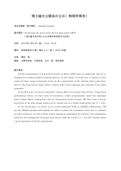 博士論文公聴会の公示（物理学専攻）