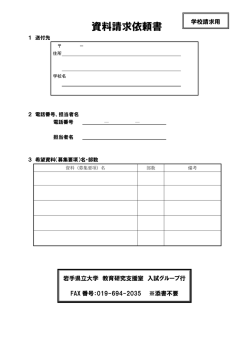 資料請求依頼書 - 岩手県立大学