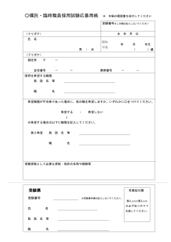 嘱託・臨時職員採用試験応募用紙 [PDFファイル／94KB]