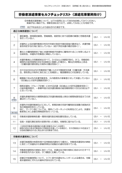 労働者派遣事業セルフチェックリスト（派遣元事業所向け）