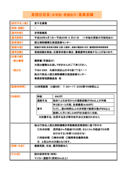 業務技術員（非常勤・看護助手）募集要綱