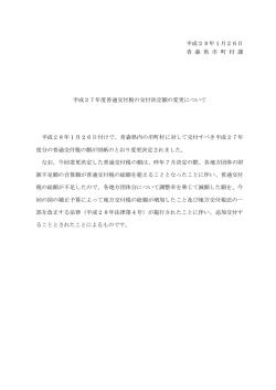 平成28年1月26日 青 森 県 市 町 村 課 平成27年度普通交付税の交付
