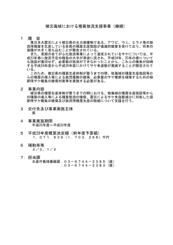 被災海域における種苗放流支援事業（継続） 1 趣 旨 2 事業