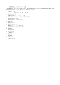 特定調達契約の落札者等（PDF: 75KB）