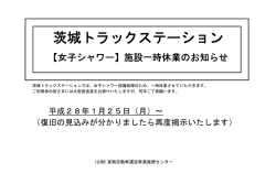 茨城トラックステーション