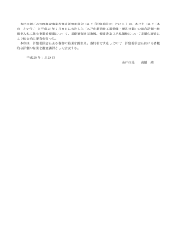 水戸市新ごみ処理施設事業者選定評価委員会（以下「評価委員会」という