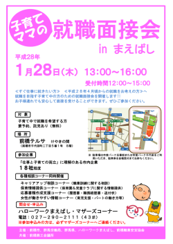 子育て支援就職面接会の開催について（前橋会場）（PDF