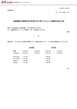 【欧州輸出】MANCHESTER BRIDGE VOY.04W スケジュール変更の