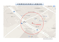 不発弾安全化処理立入規制区域