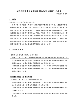 八千代市耐震改修促進計画の改定（素案）の概要