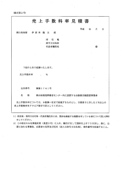（様式第2号）売上手数料率見積書 [PDFファイル／17KB]
