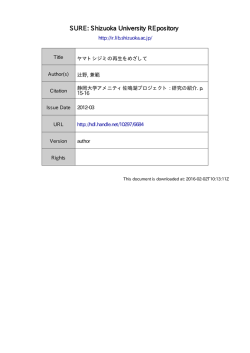 ヤマトシジミの再生をめざして