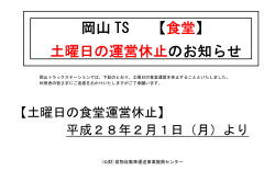 岡山 TS 【 食堂】 土曜日の運営休止のお知らせ