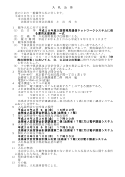 平成28年度入国管理局通信ネットワークシステムに係る運用